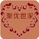 聚优世家