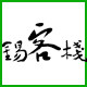 锡客栈的LOGO
