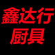 鑫达行厨具