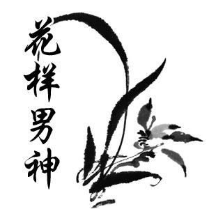 专注修身基础款男装