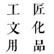 工匠文化用品