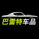巴雷特汽车用品店