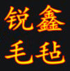 锐鑫毛毡企业店铺