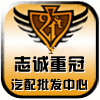志诚重冠汽配批发中心的LOGO