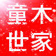 童木世家企业店