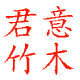 君意竹木制品