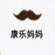 康乐妈妈装