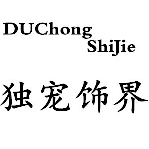 独宠饰界
