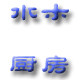 水木厨房