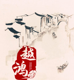 绍兴越鸿梅干菜