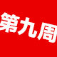 第九周女装