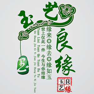 玉艺良缘的LOGO