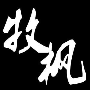 牧枫自制潮流女装的LOGO