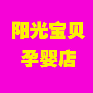 阳光宝贝孕婴店