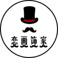 恋画饰家