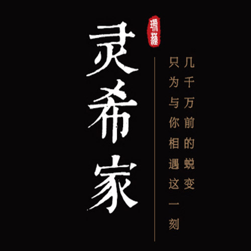 灵希家琥珀