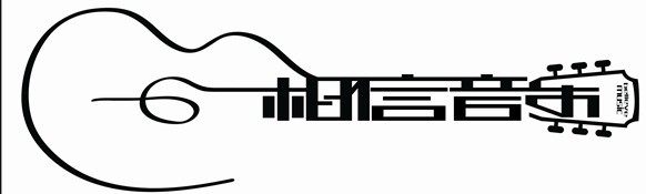 相信音乐吉他社