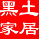 黑土家居