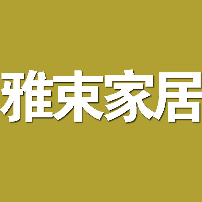 雅束家居装饰