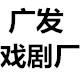 广发戏剧厂