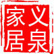 义泉家居