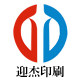迎杰印刷