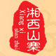 湘西山寨的LOGO