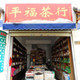 平福茶行实体店批发