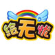 绘无忧