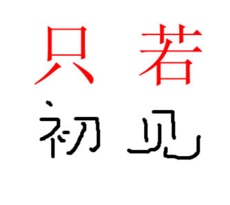 岁月安好 只若初见的LOGO