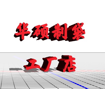 华硕制袋