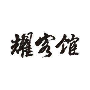 美发造型耀客馆
