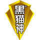 黑猫神旗舰店的LOGO