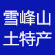 洪江市雪峰山土特产的LOGO
