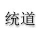 统道家具企业店
