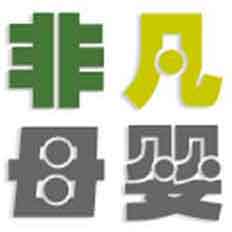 非凡母婴生活馆的LOGO