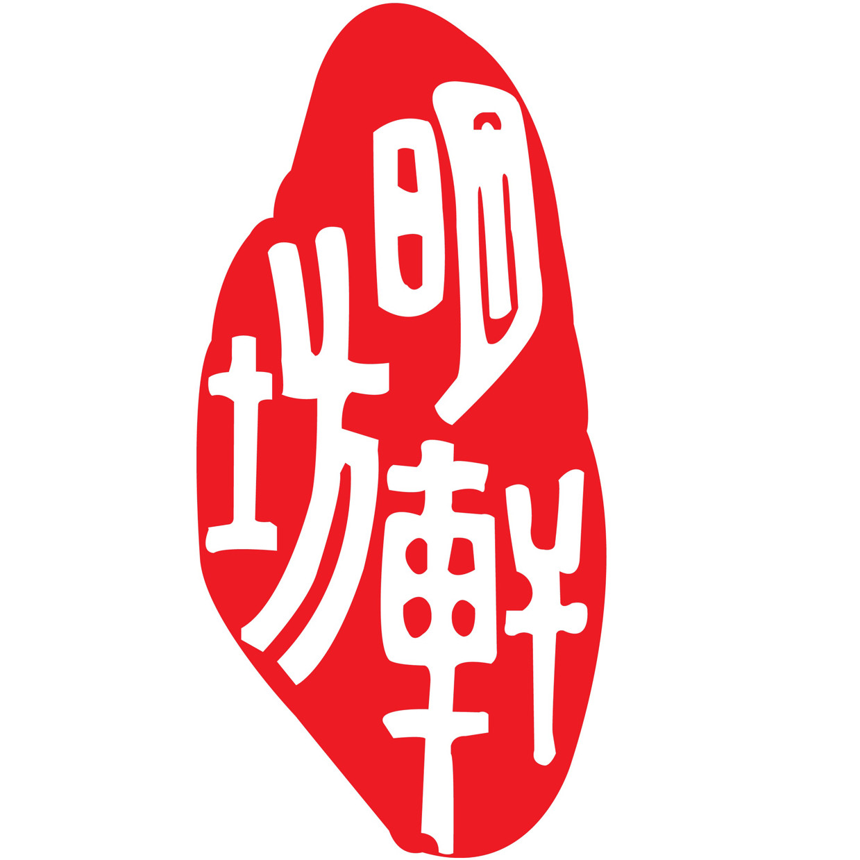 中国明轩坊管乐的LOGO