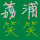 广西荔浦笑笑土特产的LOGO