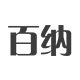 百纳收纳馆的LOGO