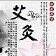 信诚艾制品