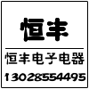 恒丰电子电器