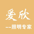 爱欣照明灯饰店