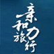 呼伦贝尔亲和力旅游专营店的LOGO