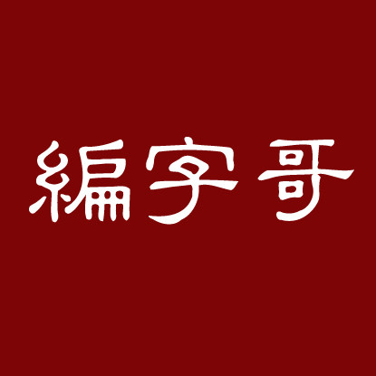 编字哥