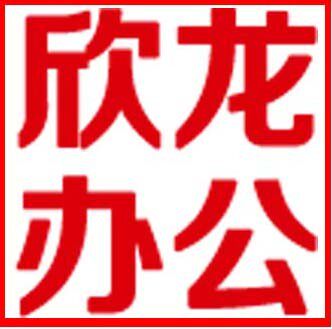深圳欣龙办公设备批发商行