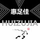 雅惠佳鞋行