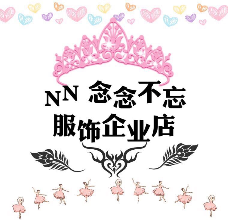 念念不忘服饰企业店
