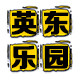 英东乐园童装店