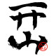 开山当道旗舰店的LOGO