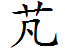 芃芃调料商行